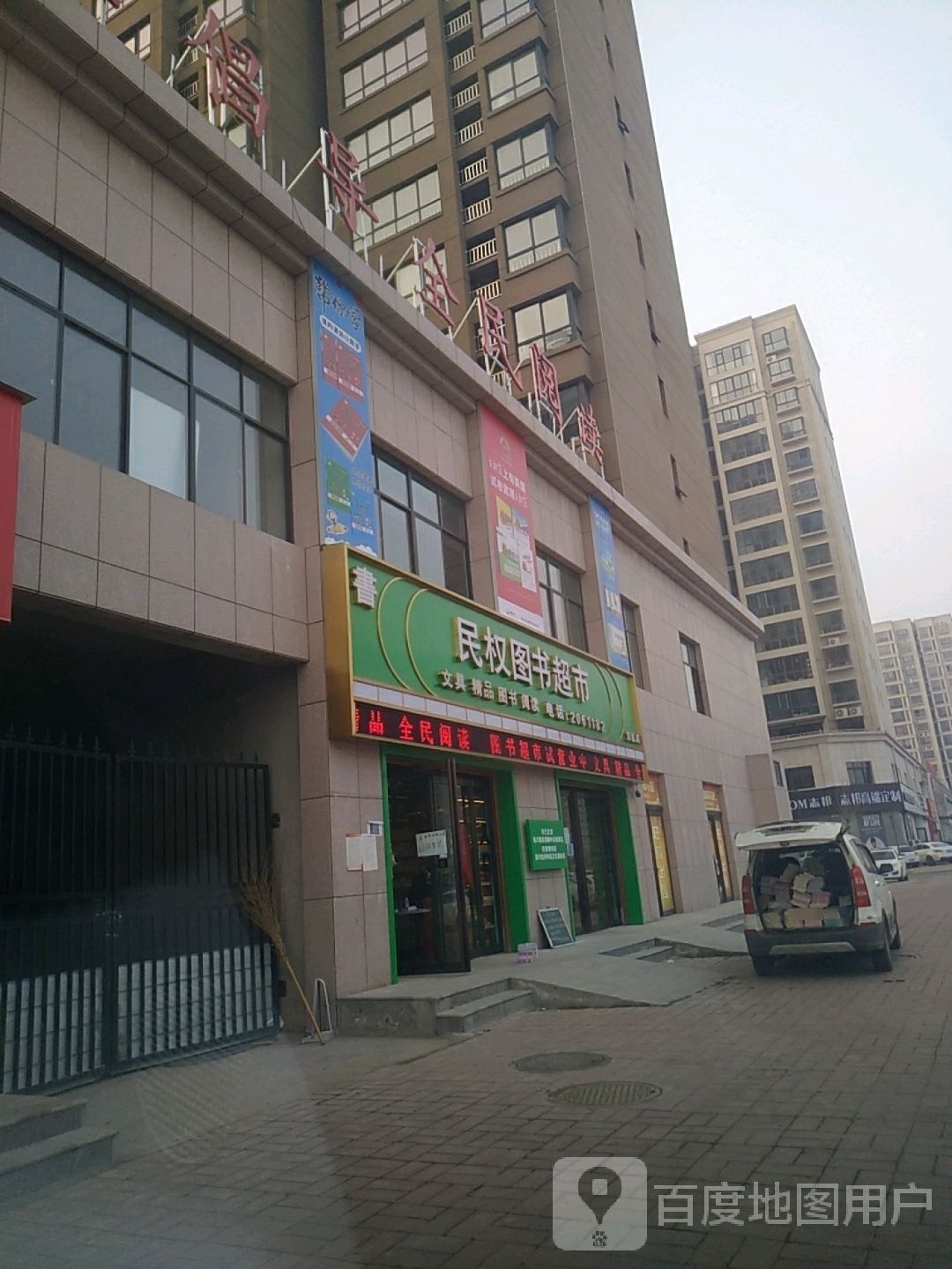民权图书超市