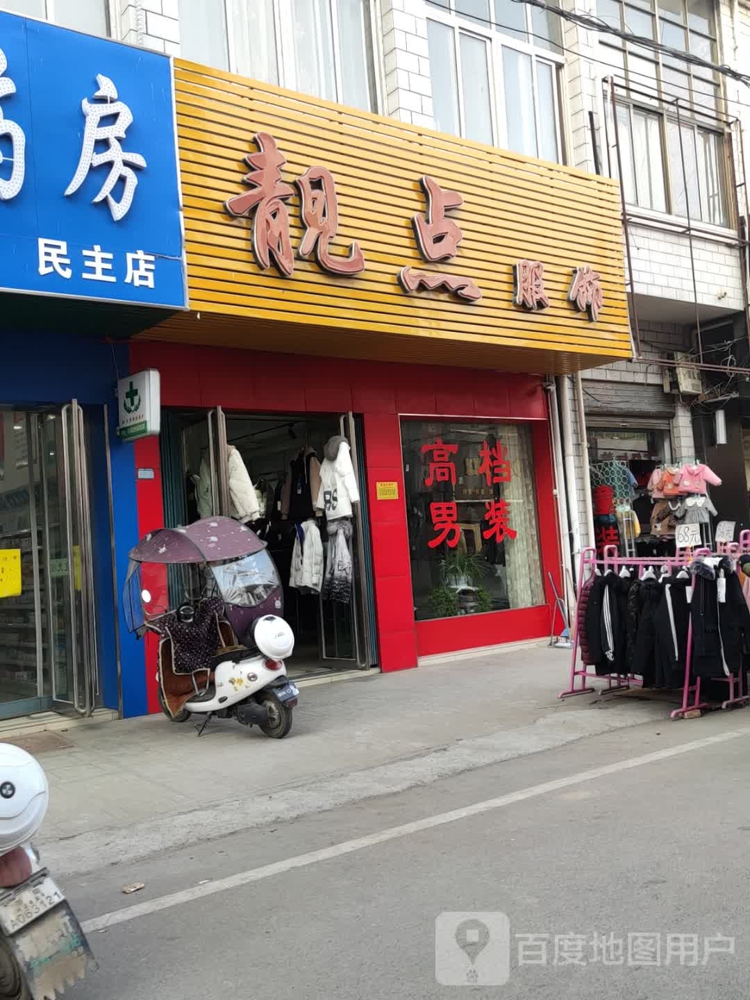 卧龙区石桥镇靓点服饰(回民街店)