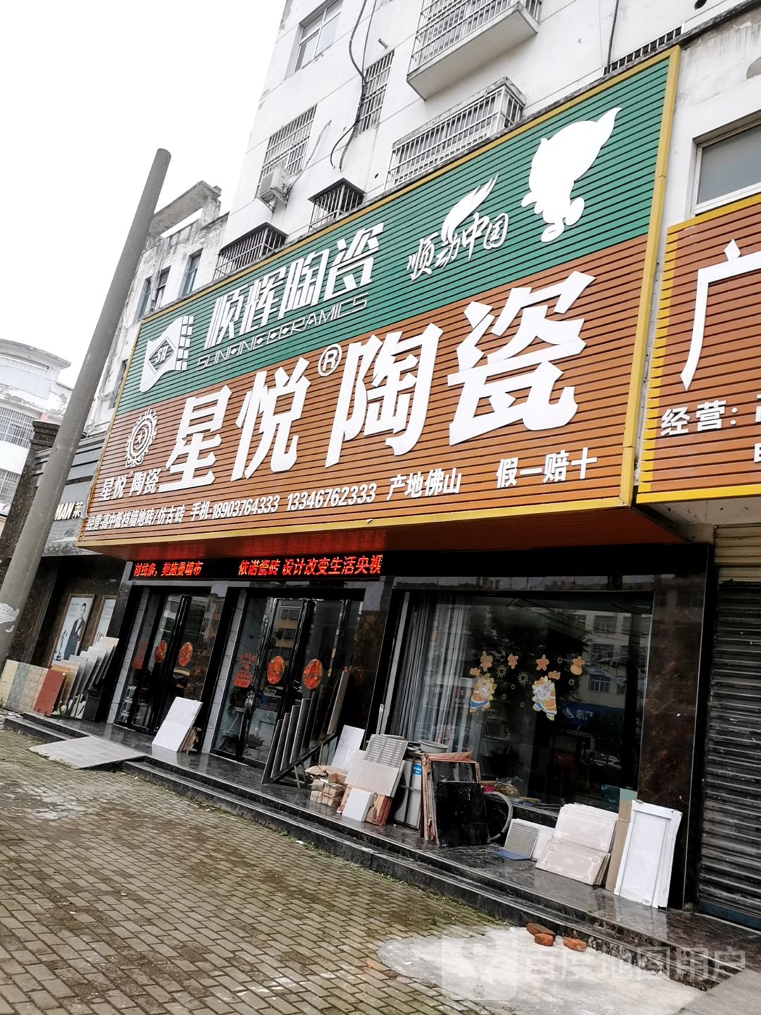 固始县顺辉陶瓷(王审知大道店)