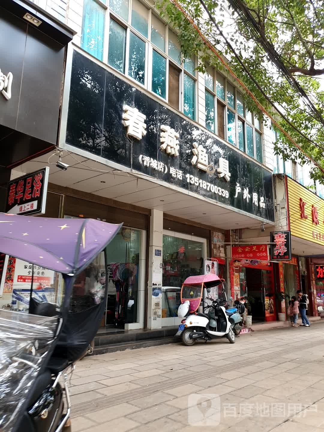 春燕鱼具(晋城店)