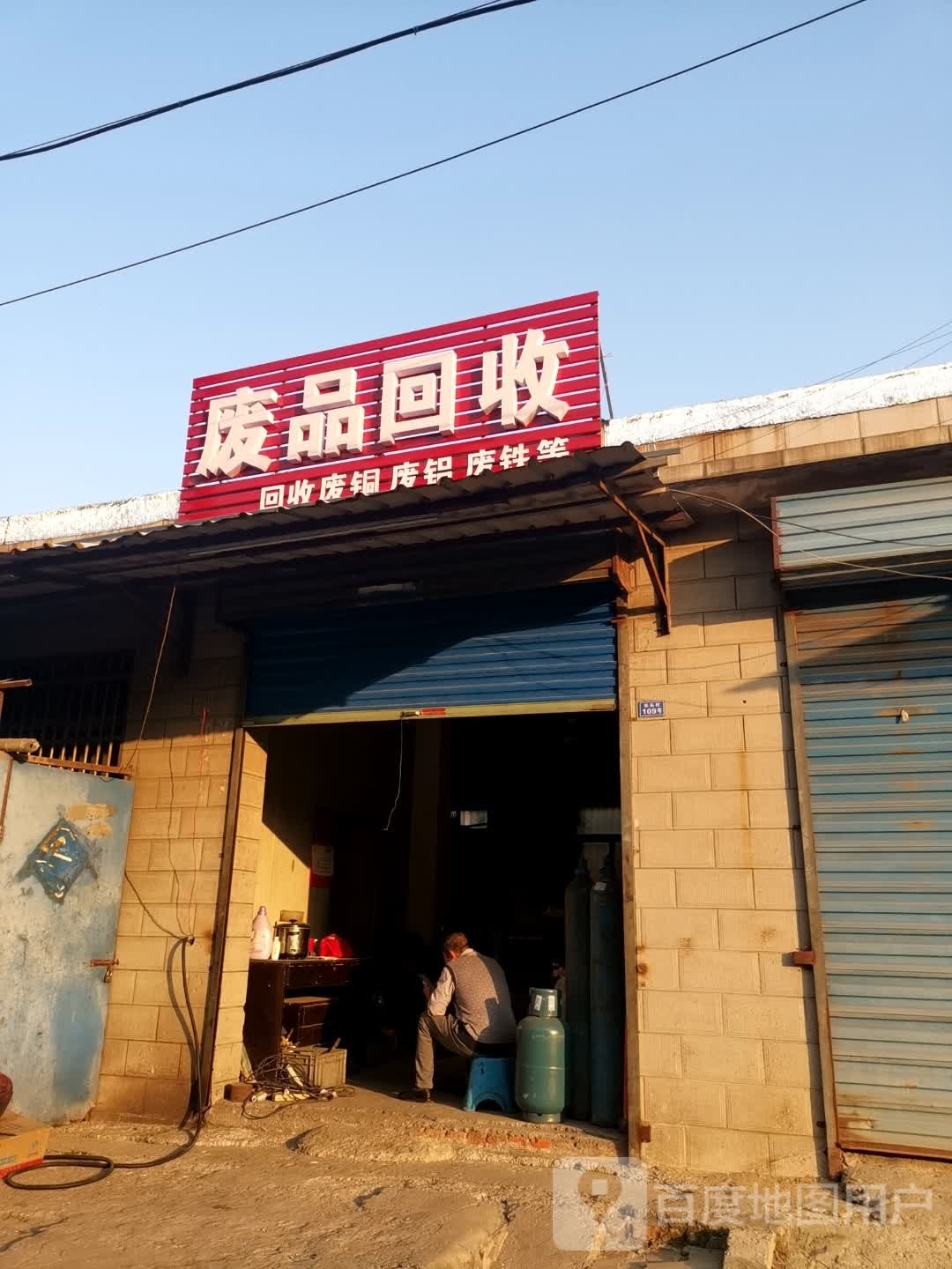 废品回收