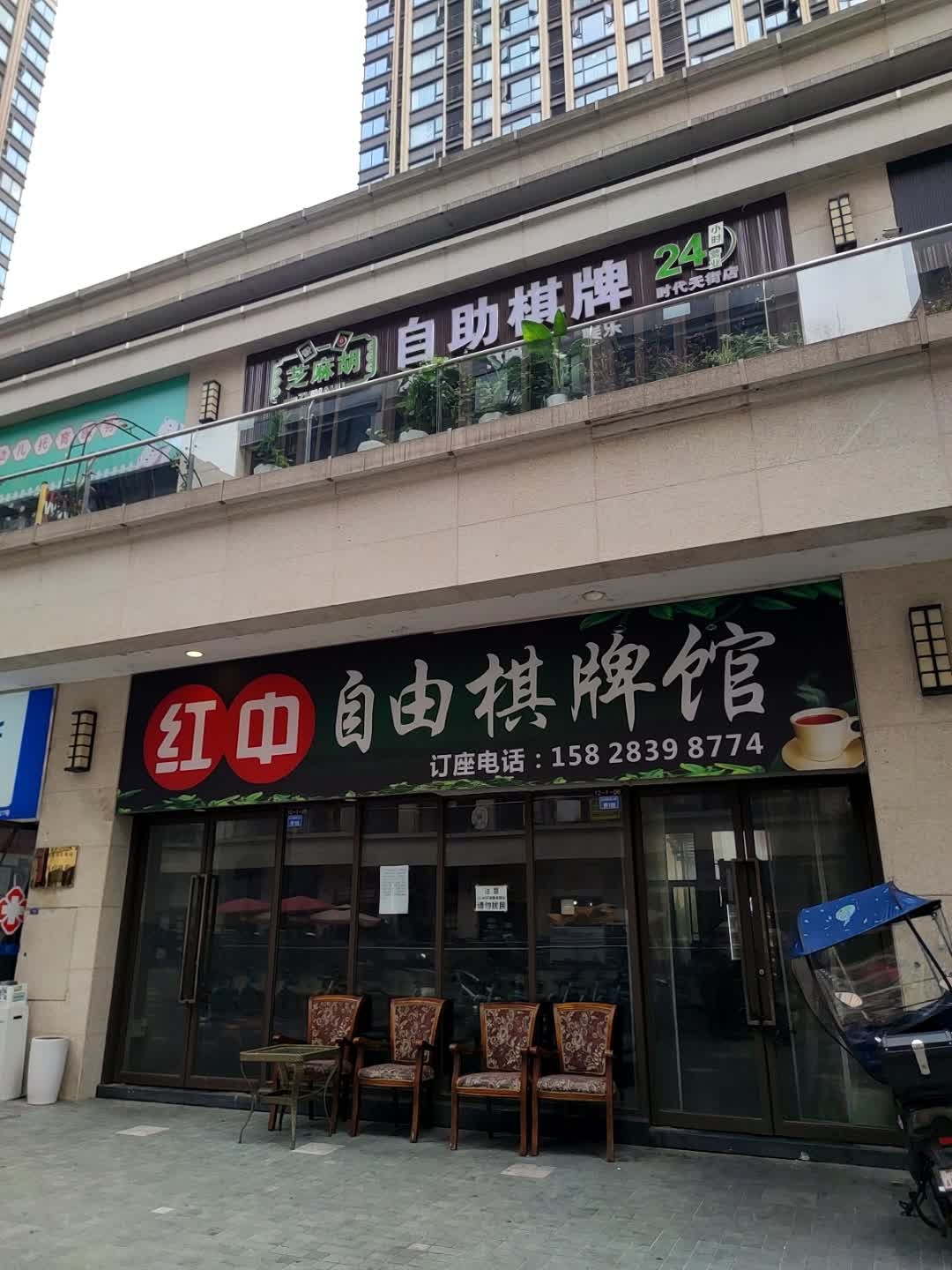 红中麻将馆