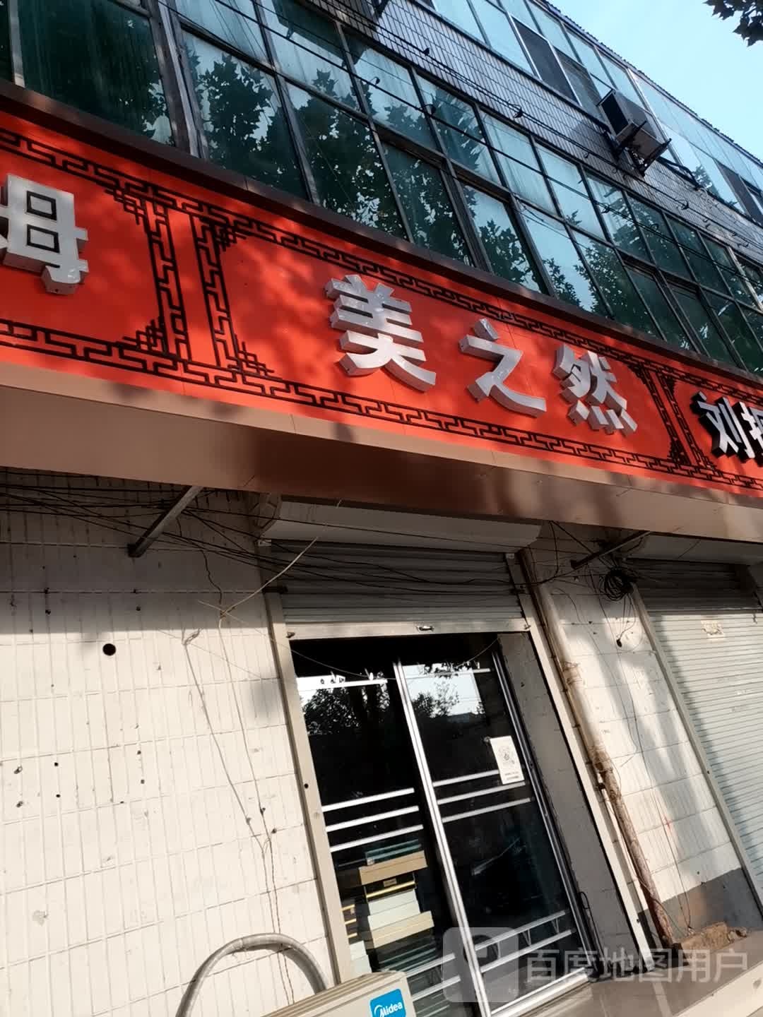 美儿然(北新大道店)