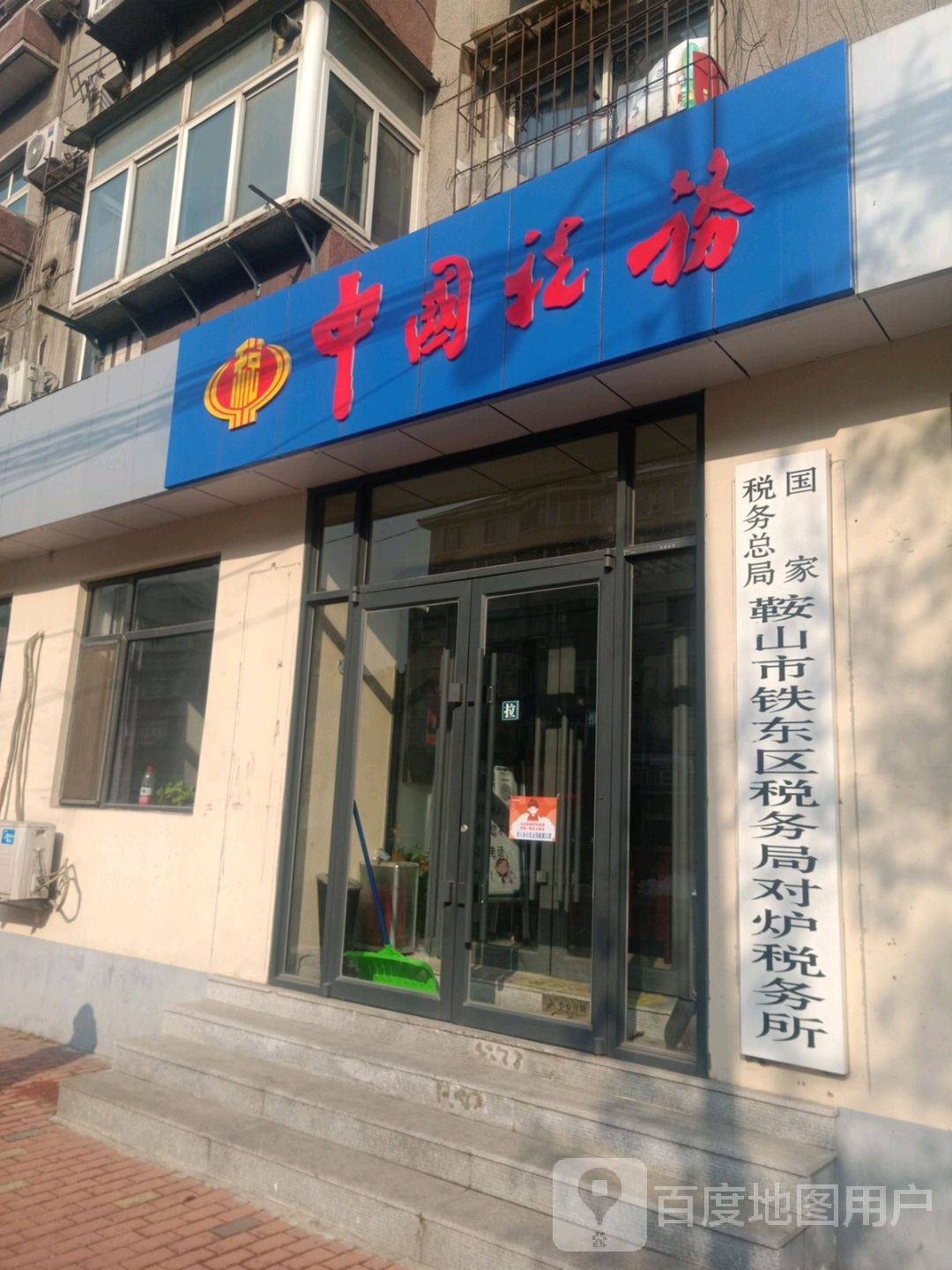 辽宁省鞍山市铁东区和平路48-s3附近