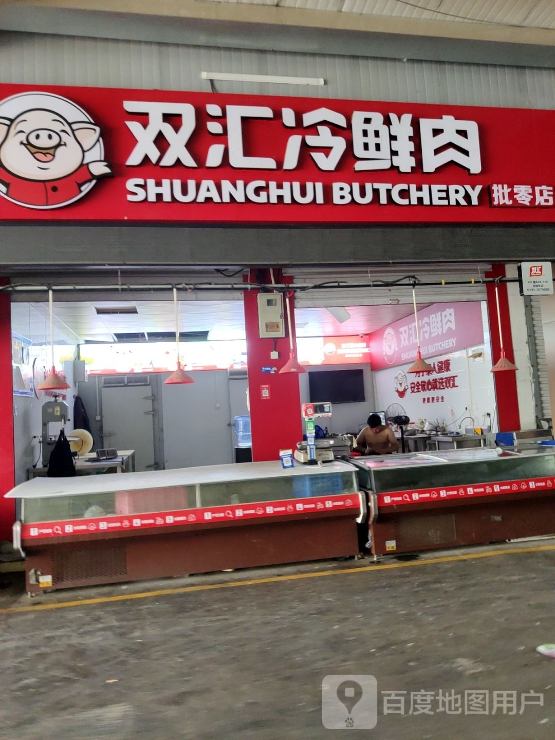 双汇冷鲜肉批零店(国泰路店)