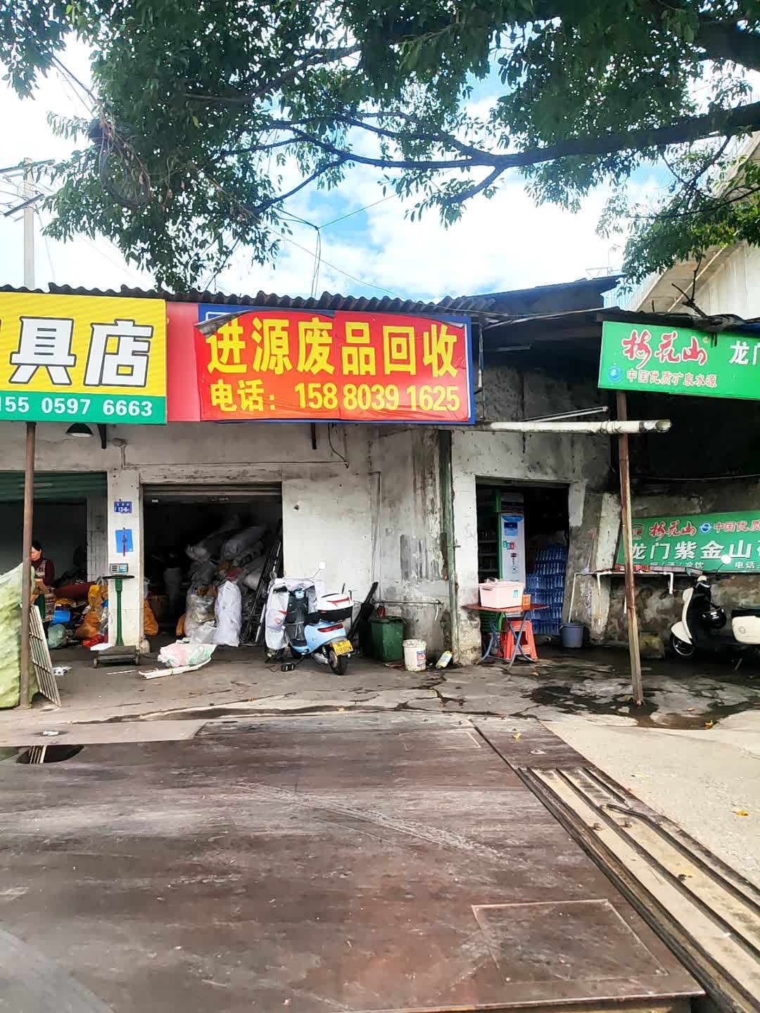 废品回收