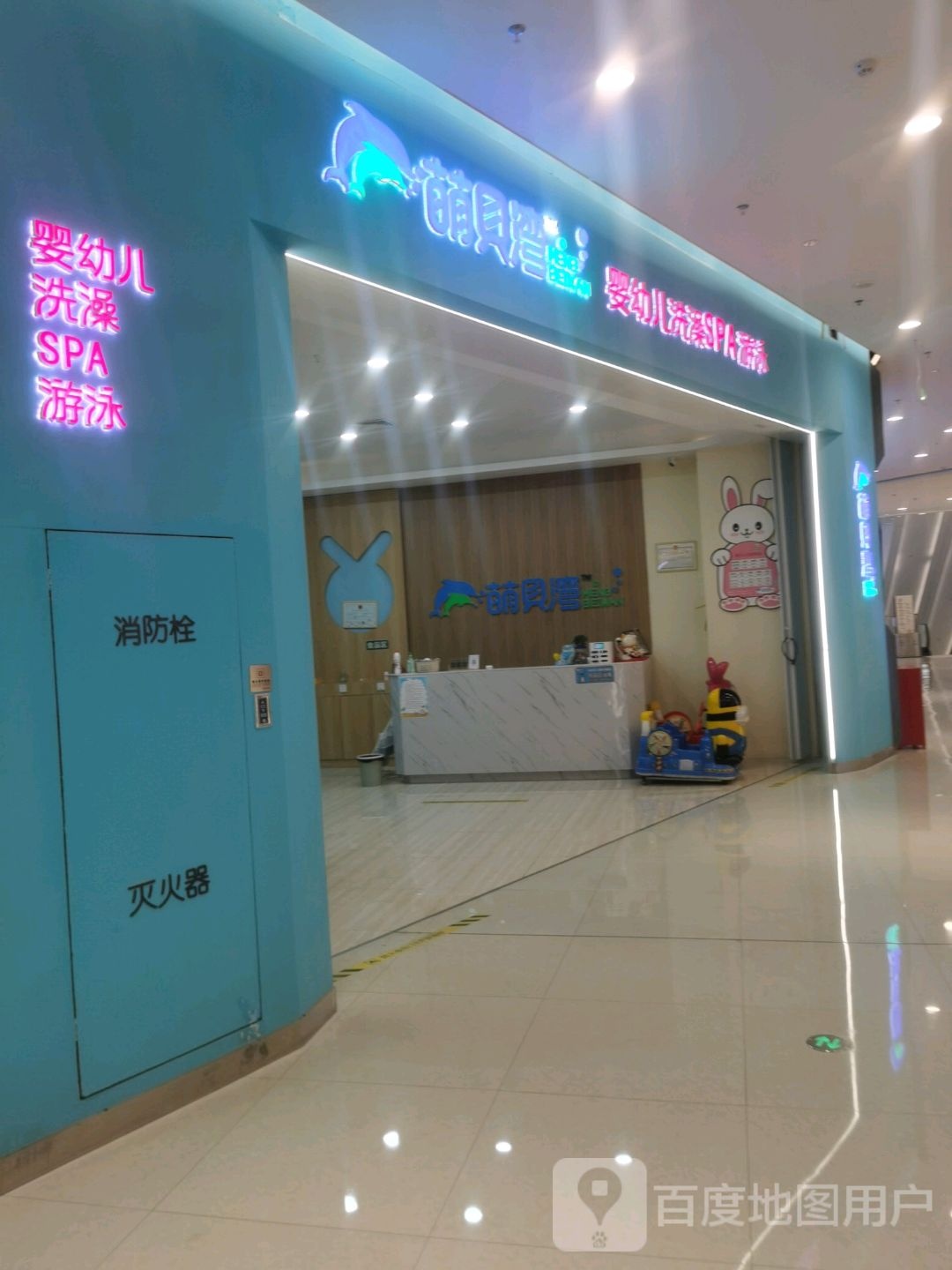萌贝湾婴幼儿SPA中心(红星爱琴海国际广场店)