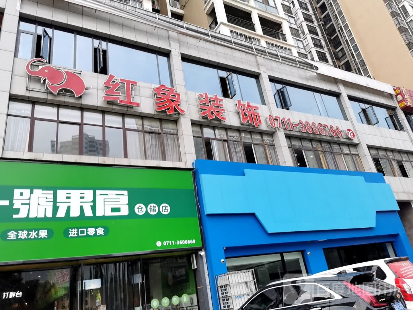 红象装饰