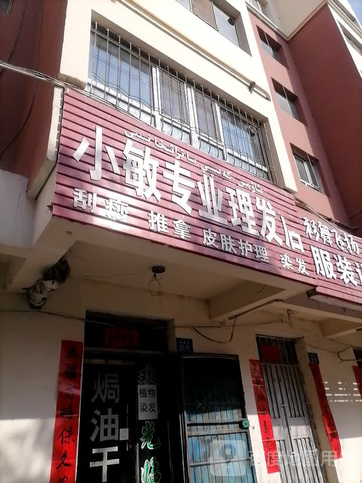 小敏专业理发店