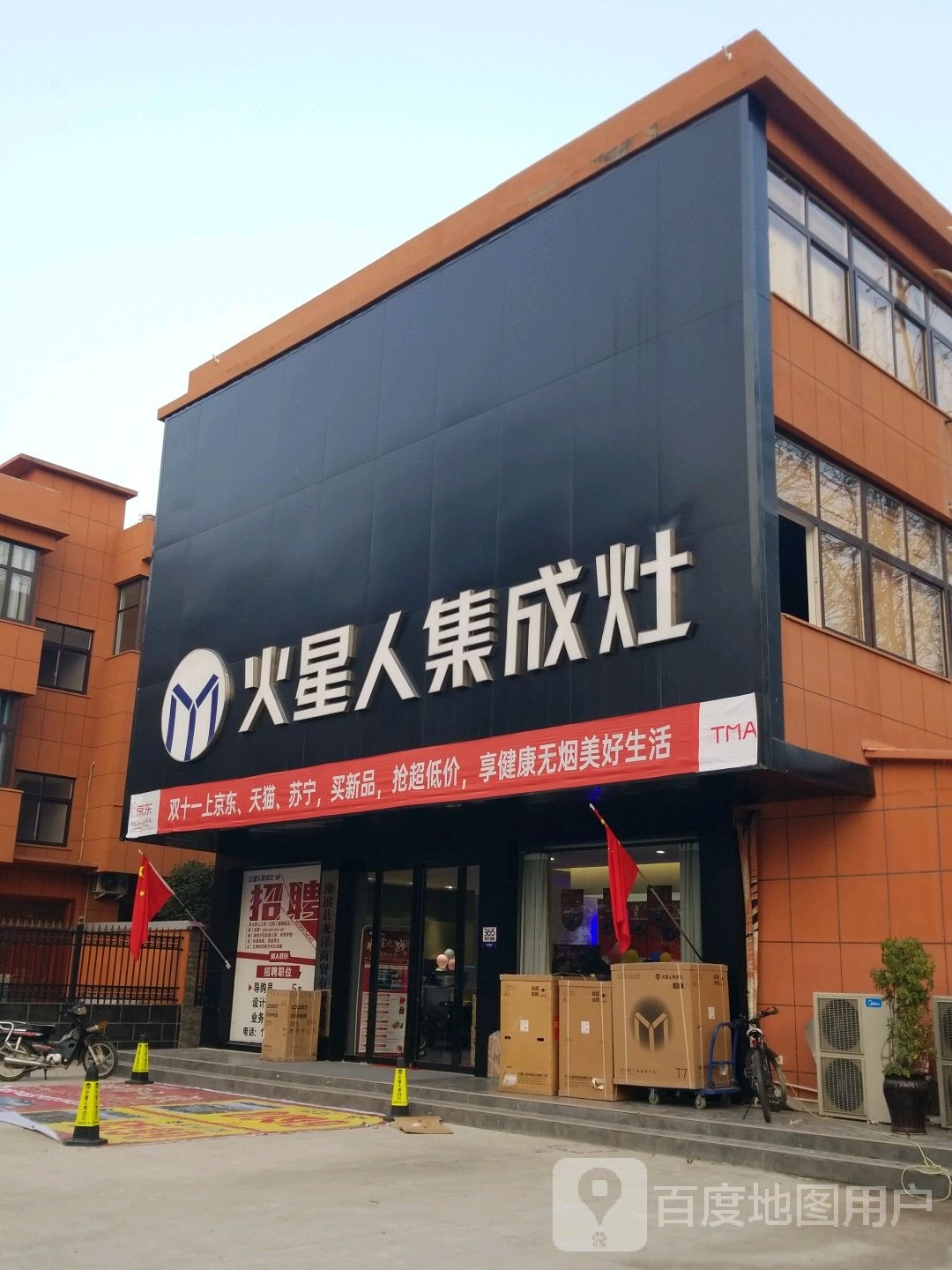 淮滨县火星人集成灶(洪河路店)