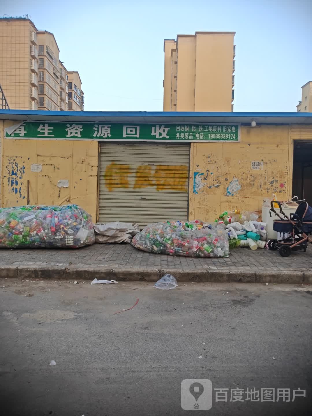 再生资源回收