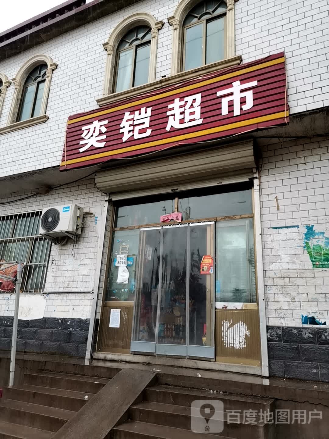 奕铠超市