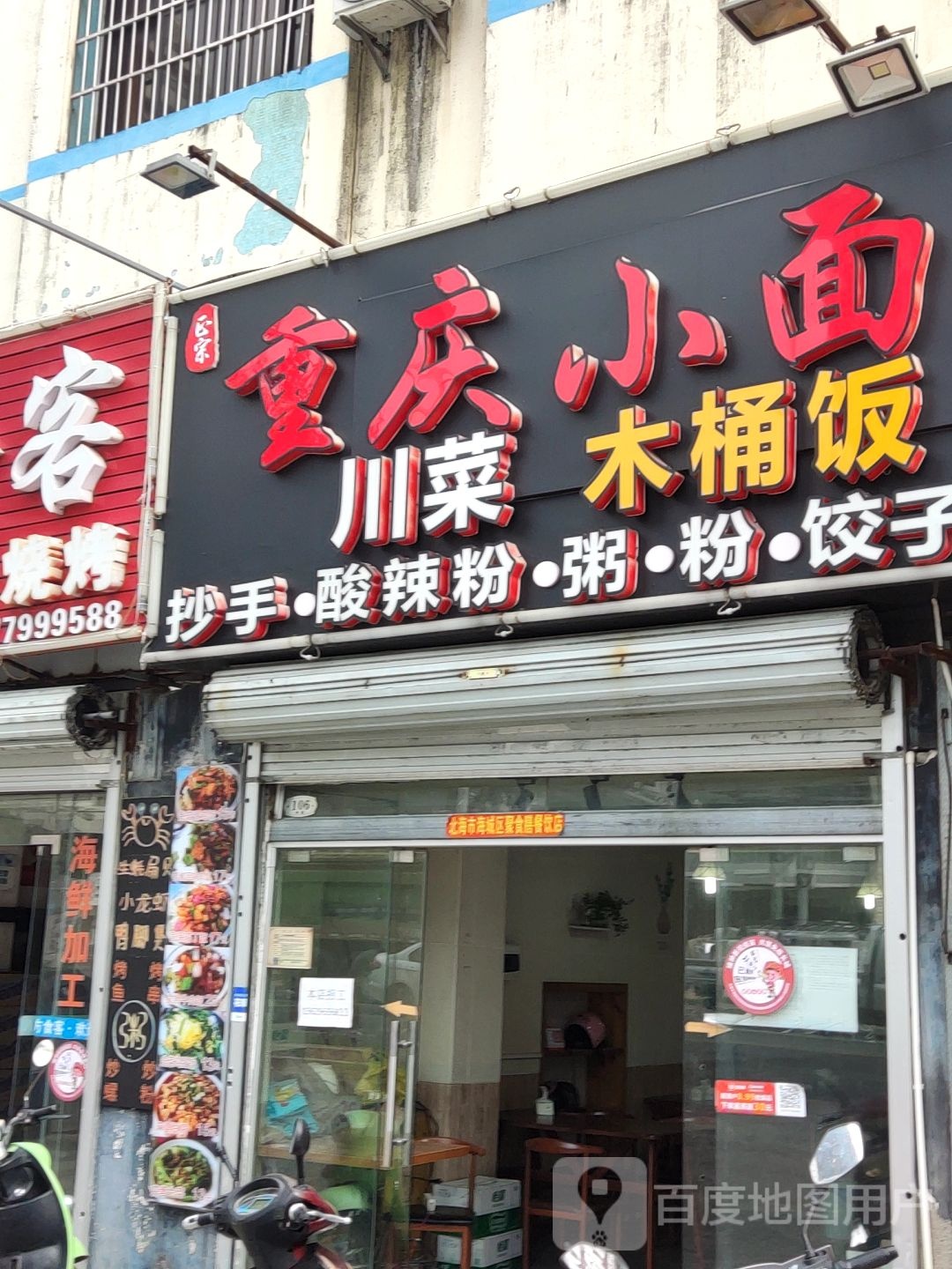 重庆小面川菜木桶饭