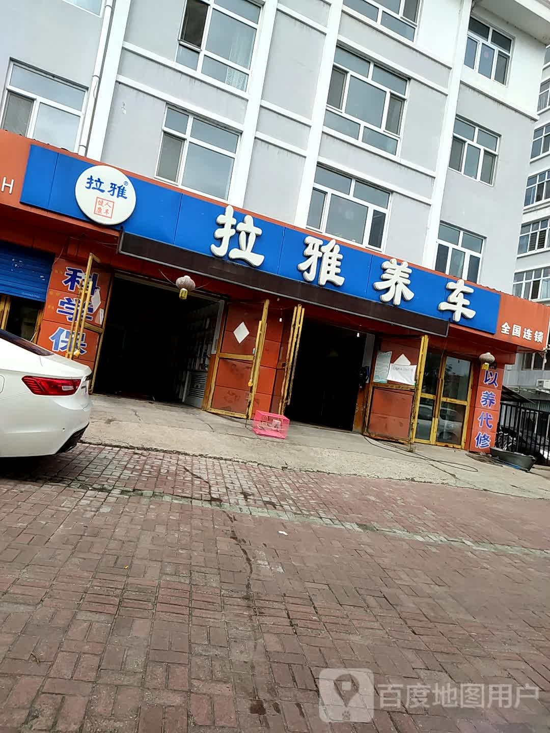 拉雅养车(黑河店)