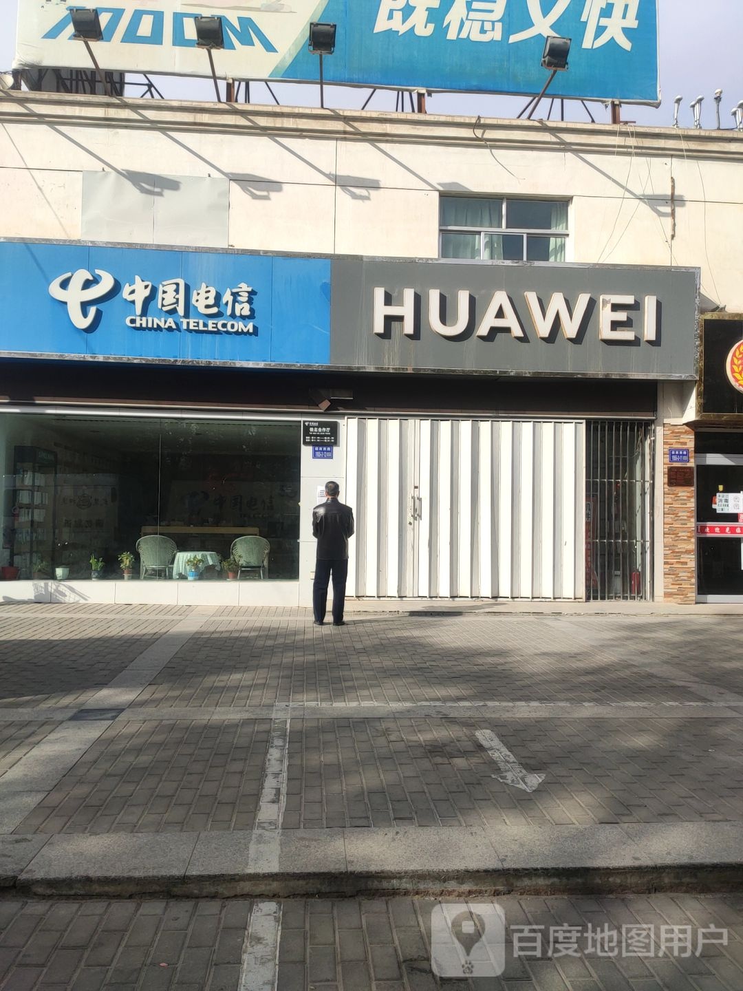 华为(前进北路店)