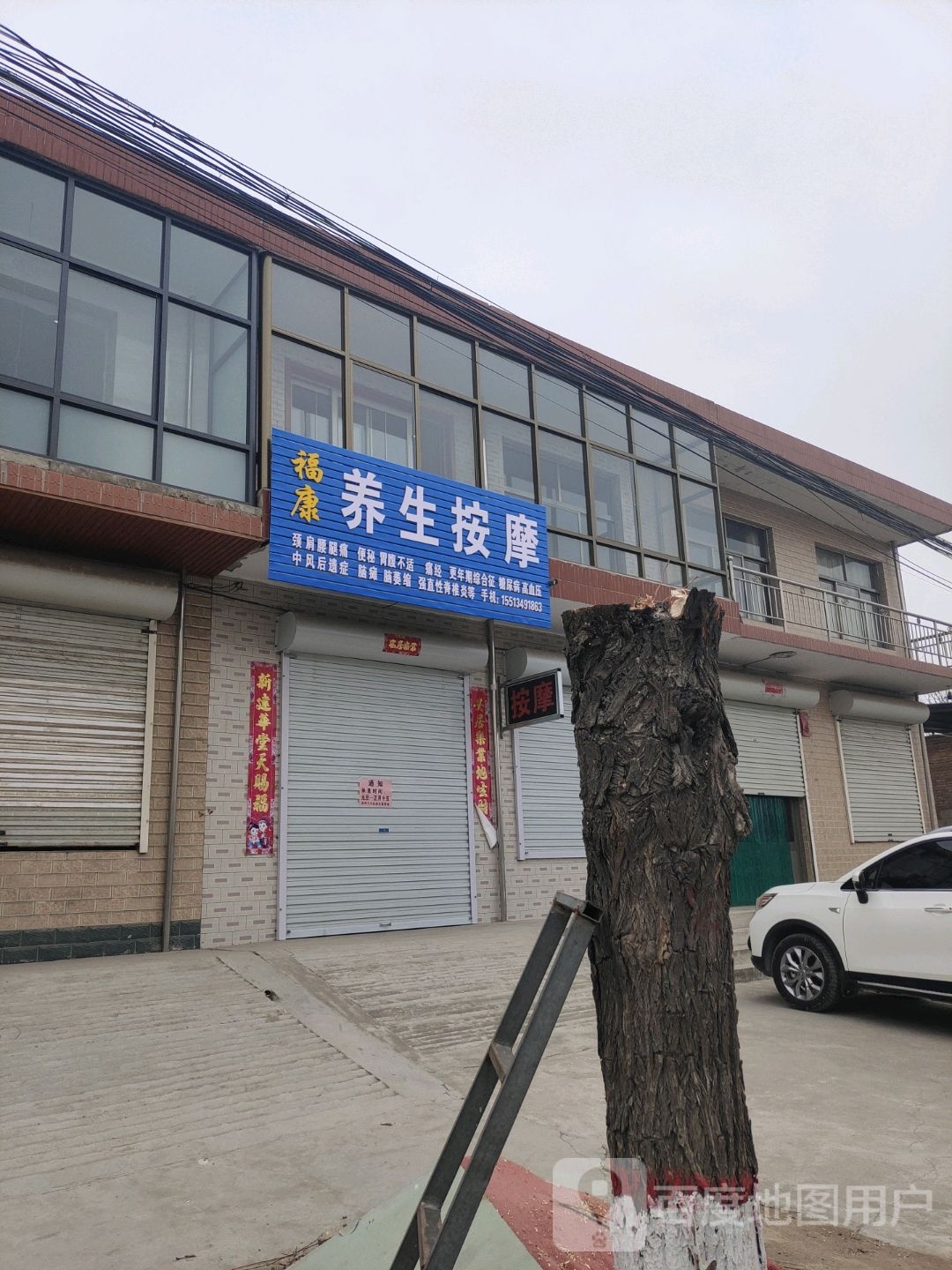 福康养生按摩