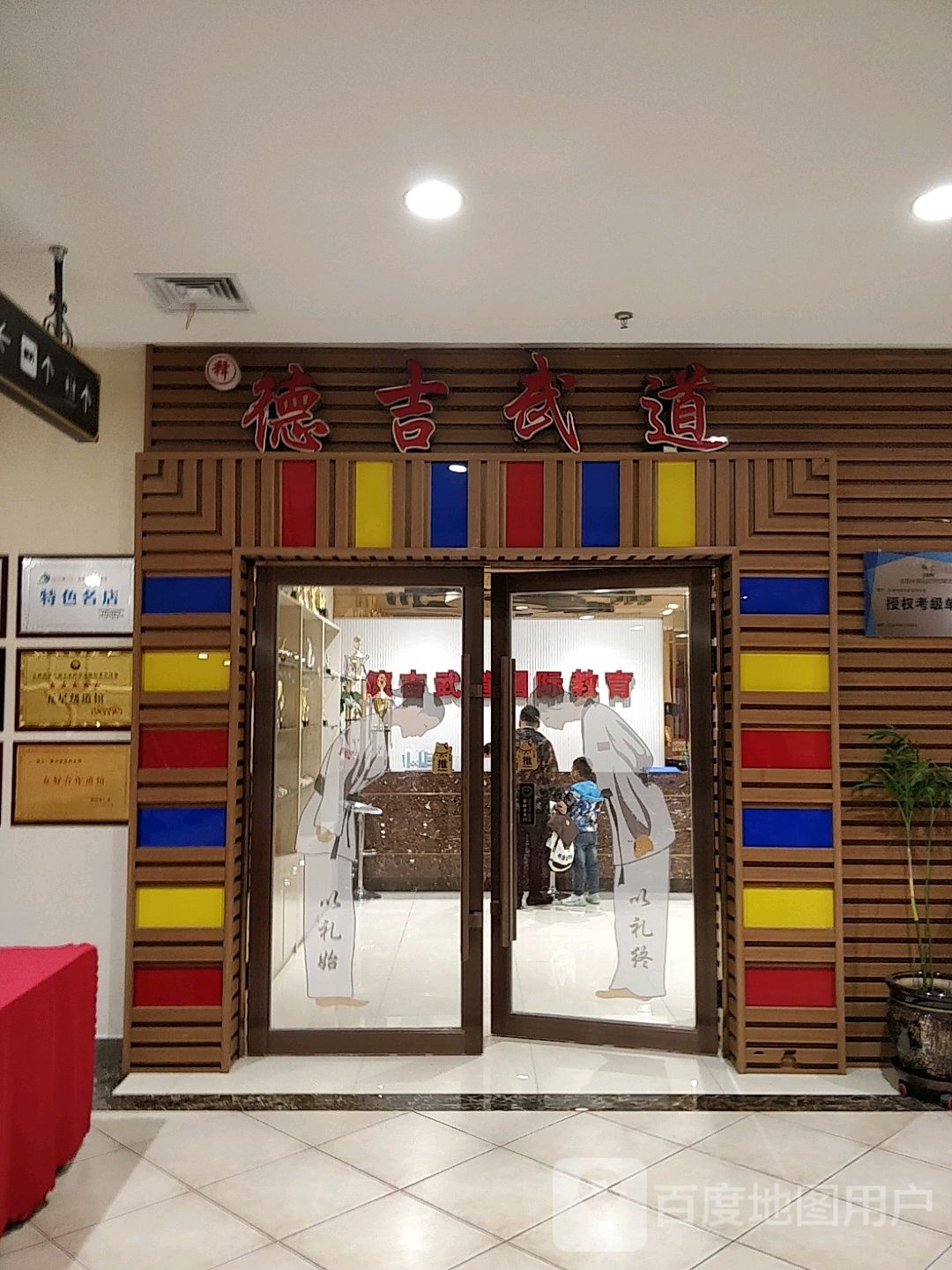 释德吉武道顺义部(华业购物广场店)