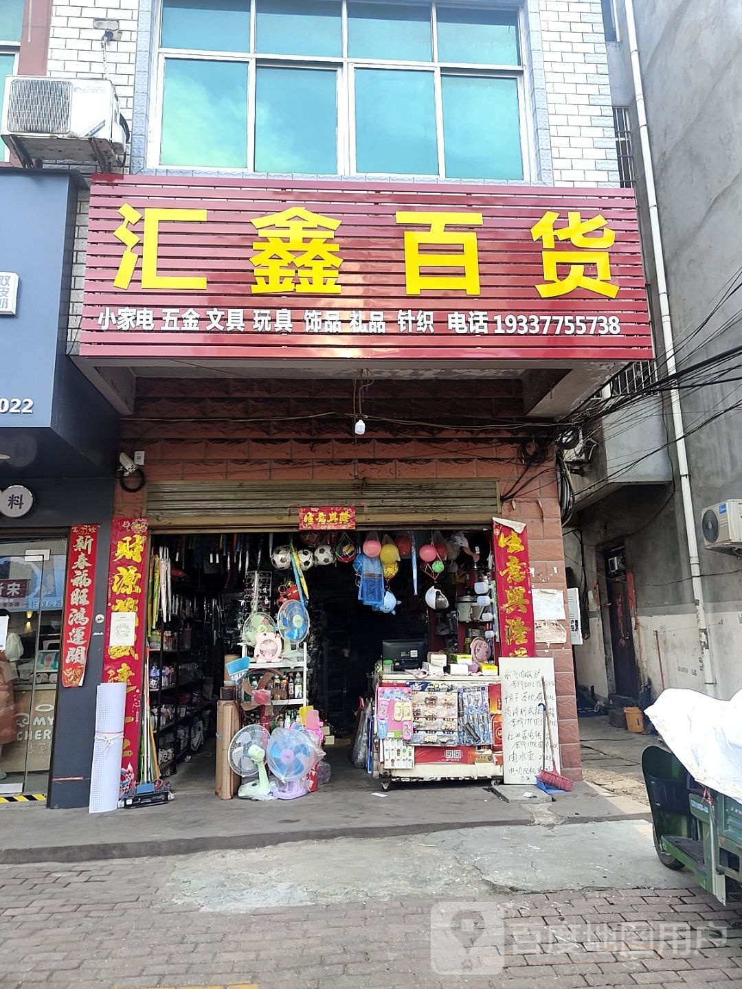 桐柏县汇鑫百货(乐神街店)