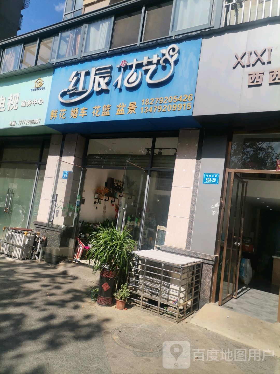 红辰花艺