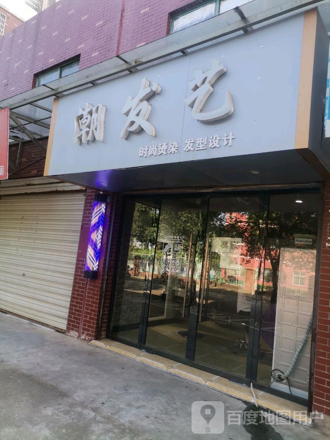 潮发艺社美发屋