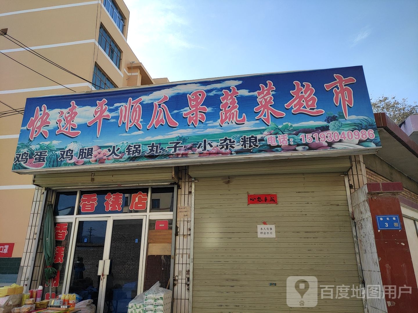 快速平顺瓜果蔬菜超市