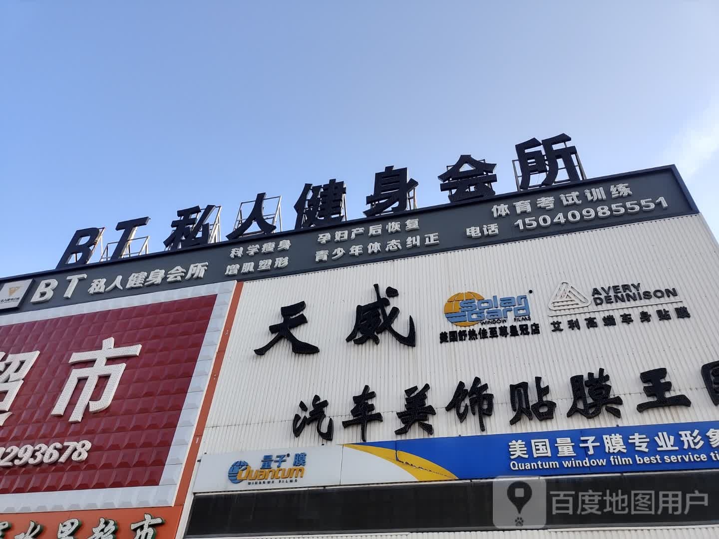 B·T私人键身会所