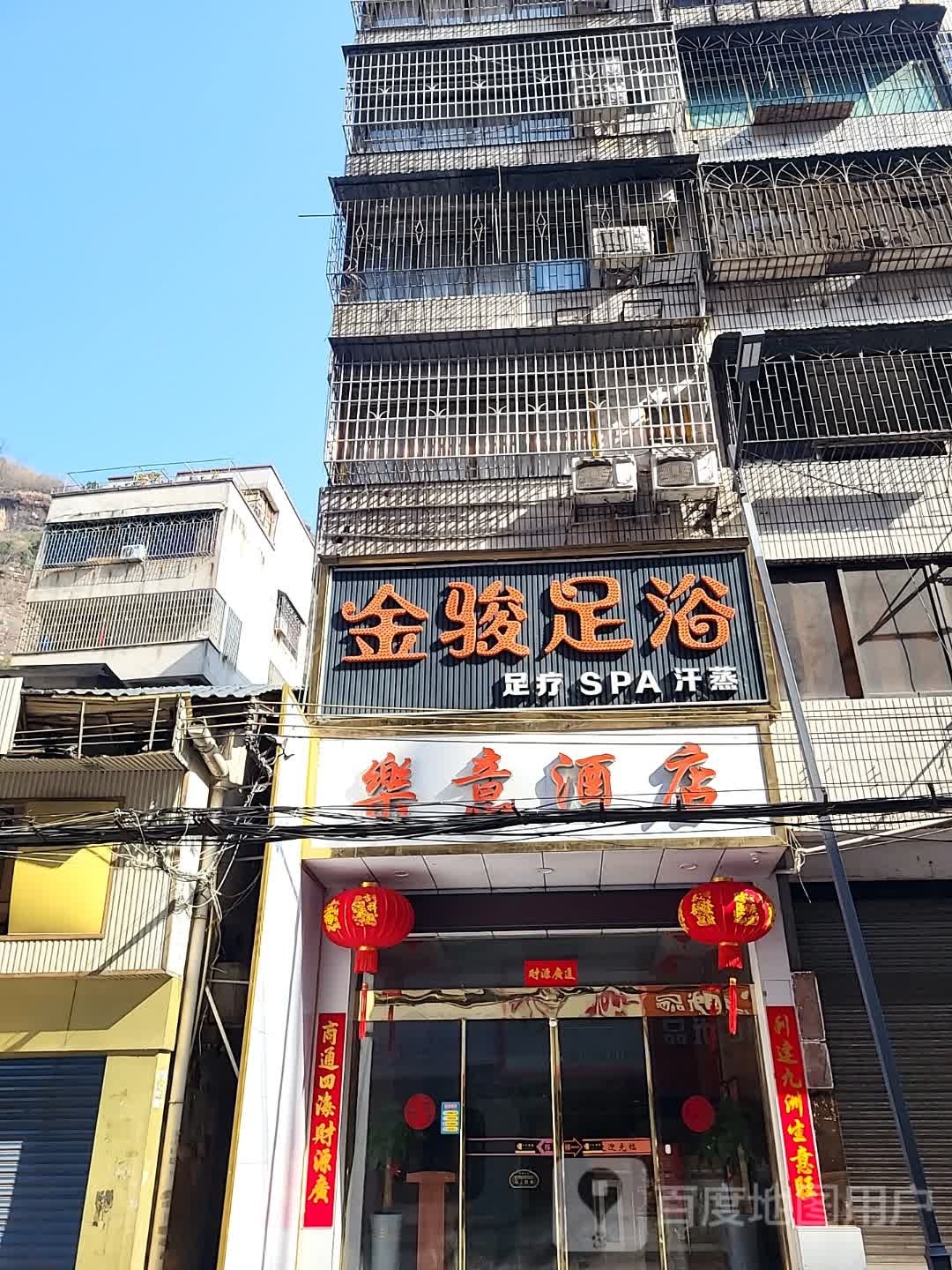 金骏足浴