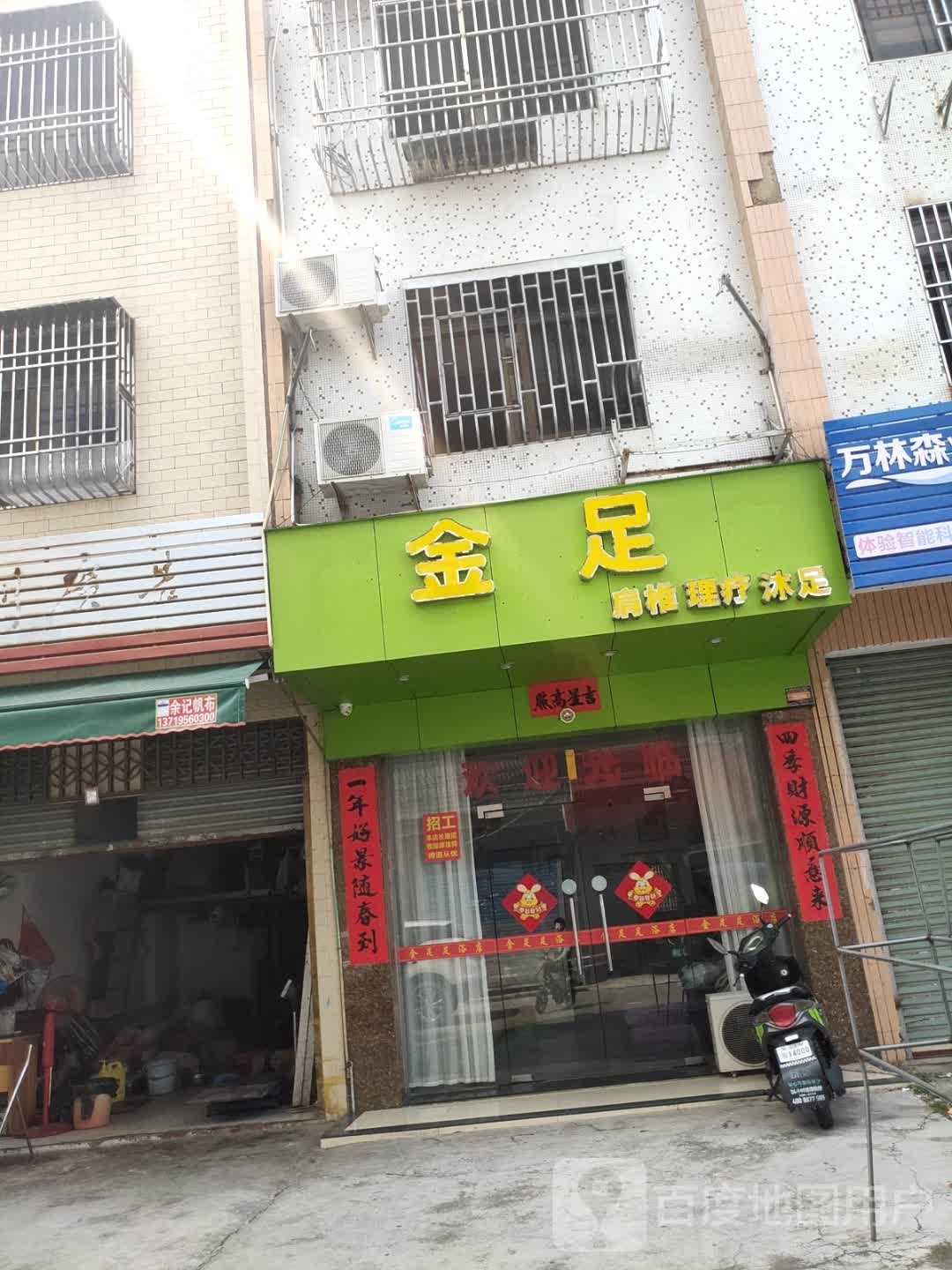 金足肩椎理疗沐足