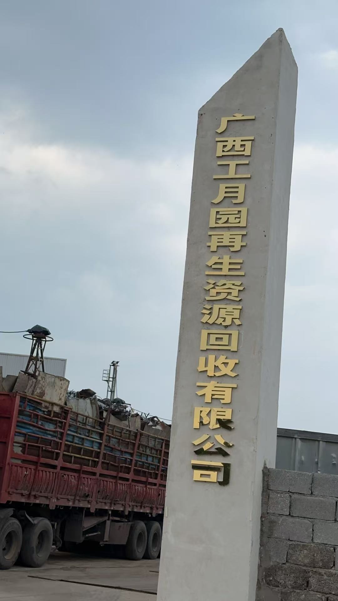 广西工月园再生资源回收有限公司