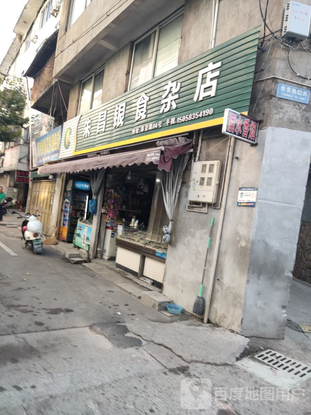朱昌银食杂店