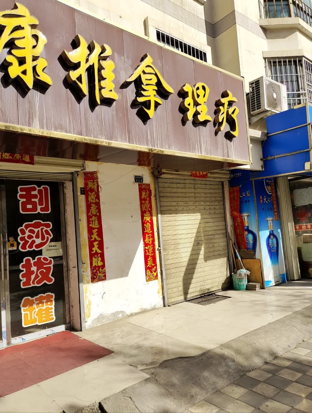 馨康推拿理疗店(世纪明珠A区店)环境
