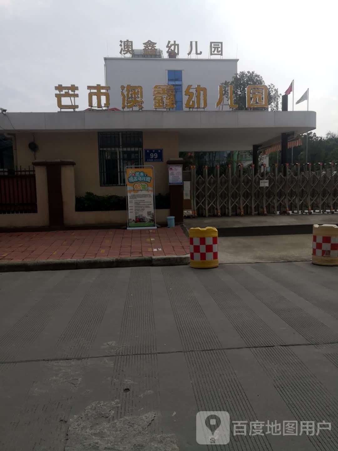 芒市澳鑫幼儿儿园