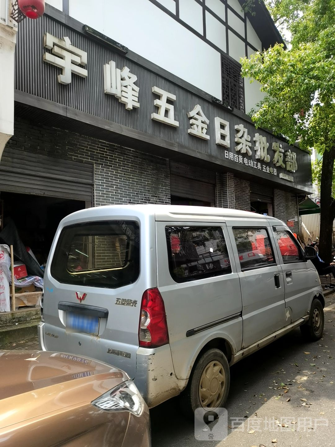 宇峰批发部