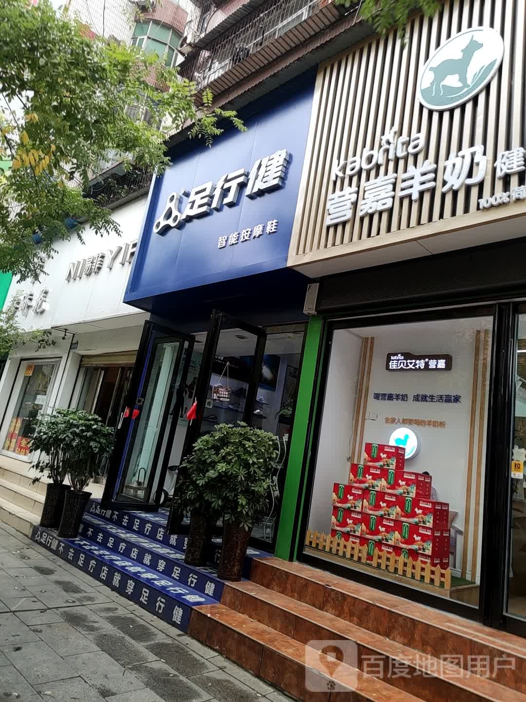 足行健智能按摩鞋(育红巷店)