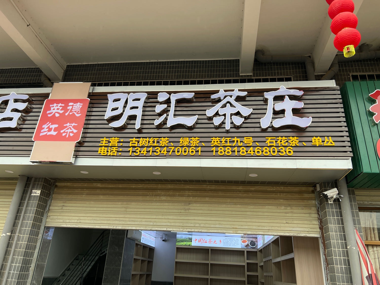 明汇茶叶