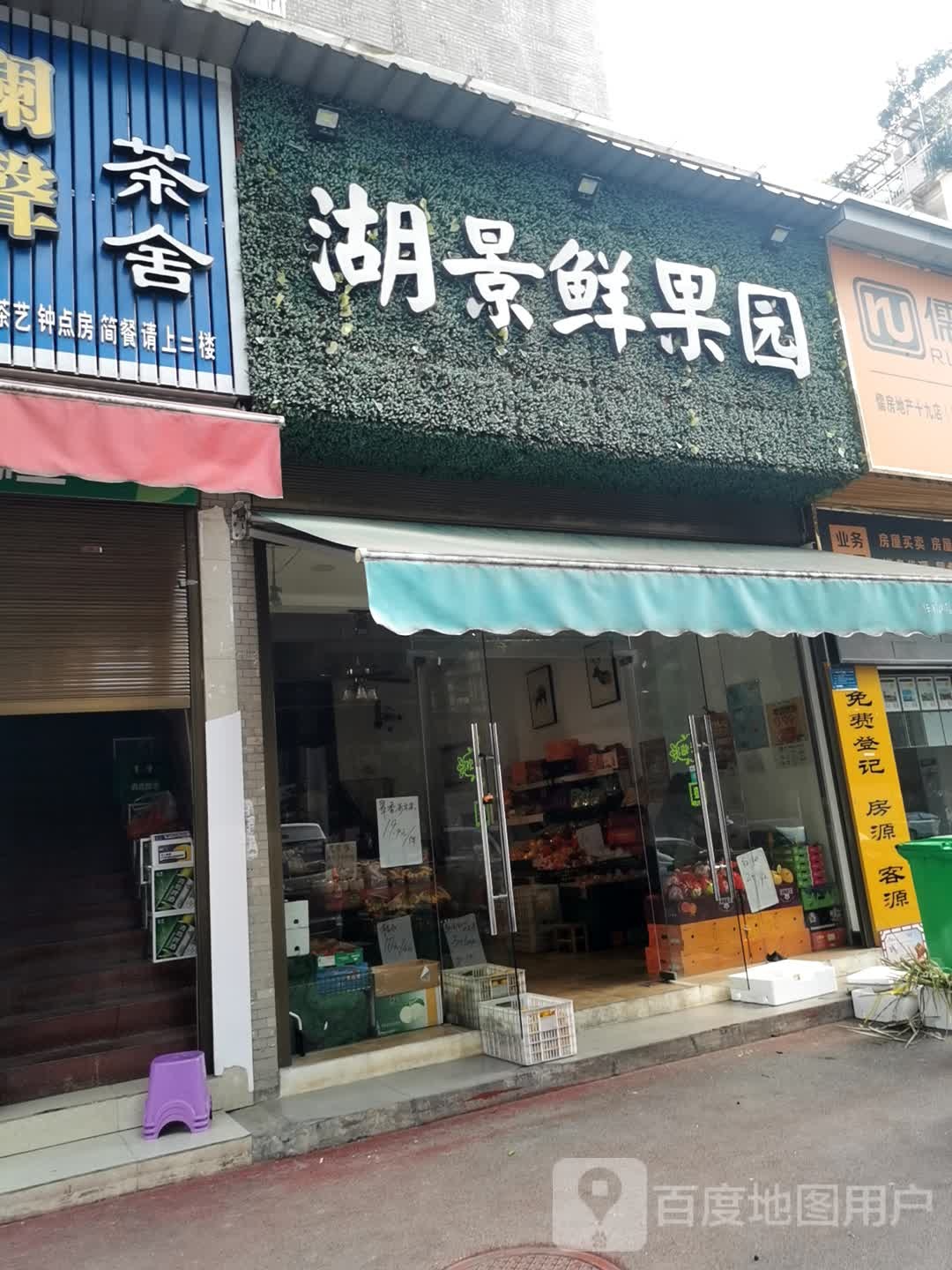 湖景鲜果园