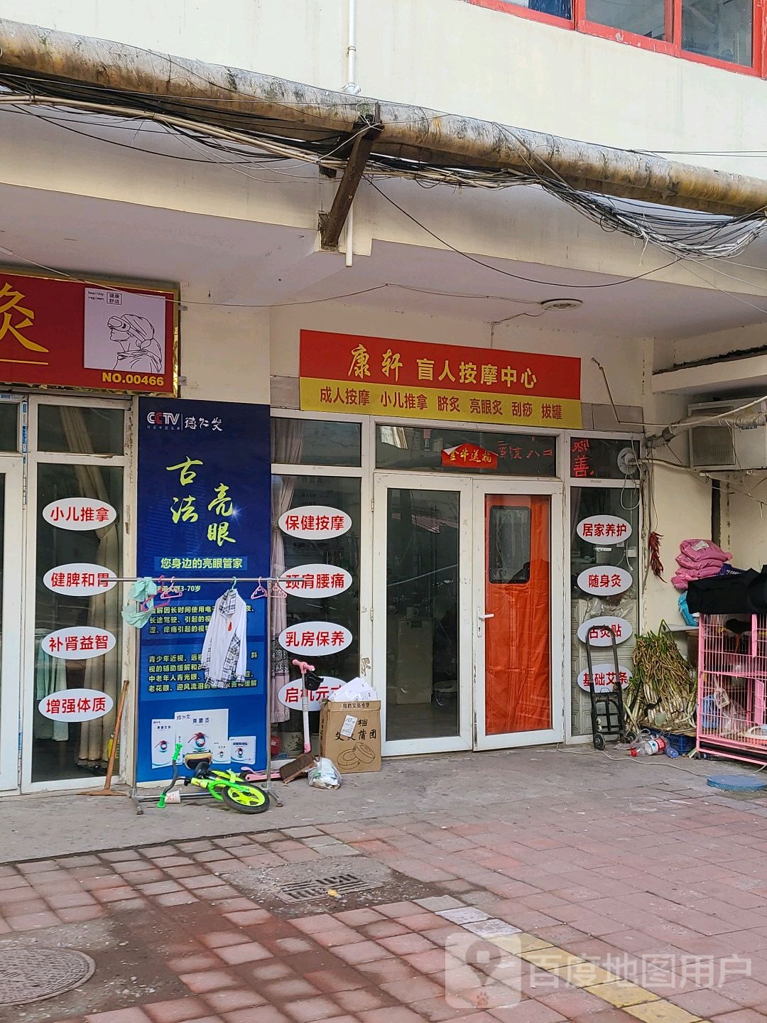 康轩盲人理疗按摩中心(京海公寓小区店)