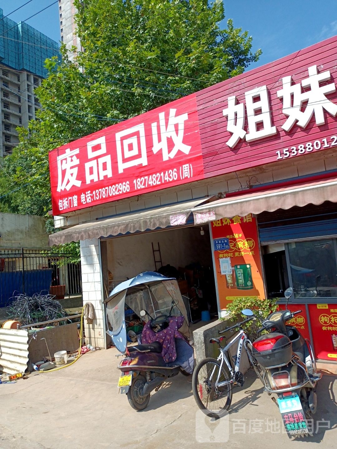 废品回收