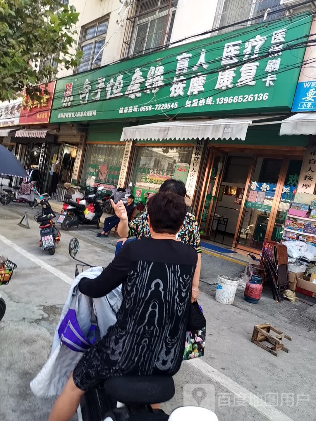 奇手恒康推拿保健中新(涡阳店)
