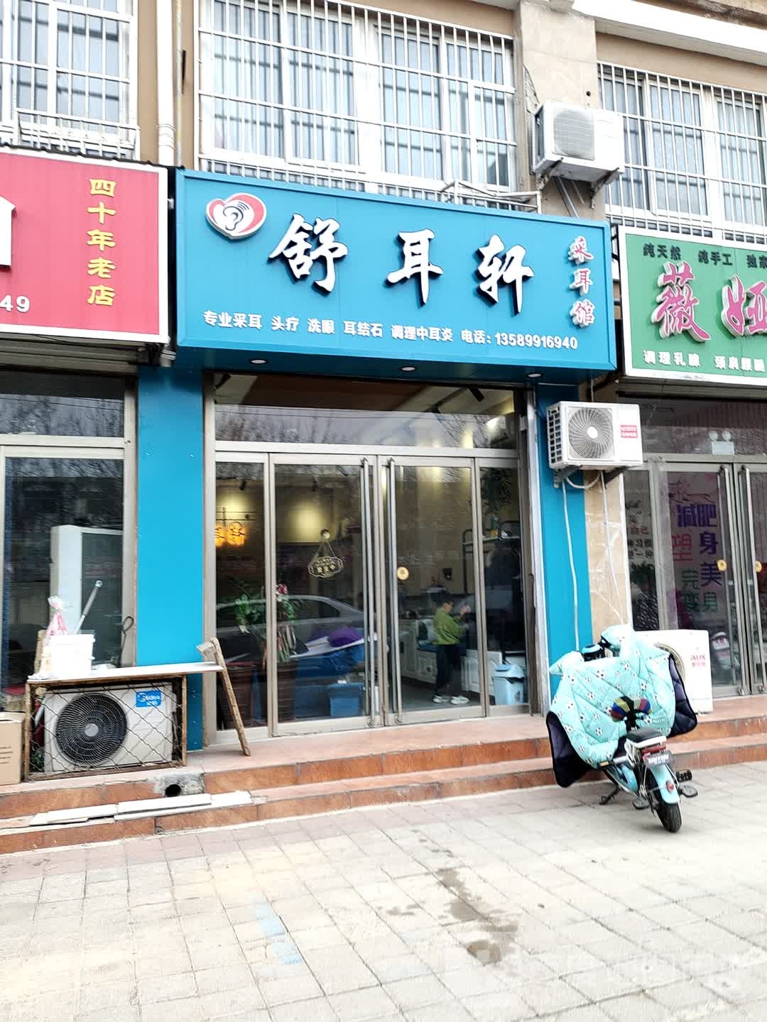 舒耳轩采耳馆(顺河街店)