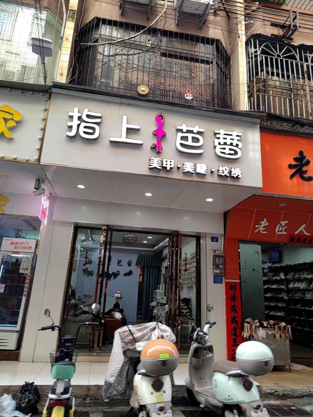 指上芭蕾美甲店