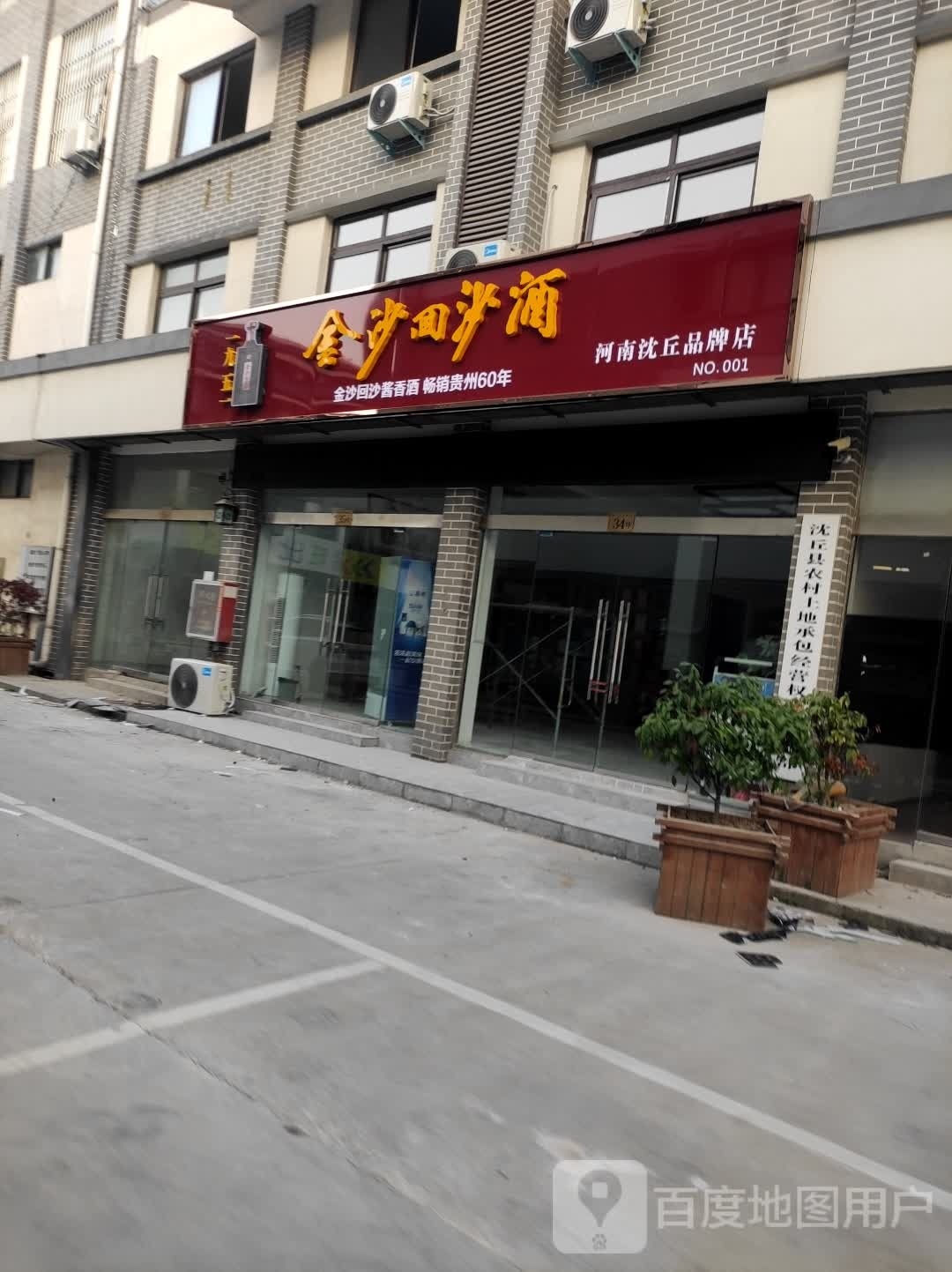 金沙回沙酒河南沈丘品牌店(玉文化产业园店)