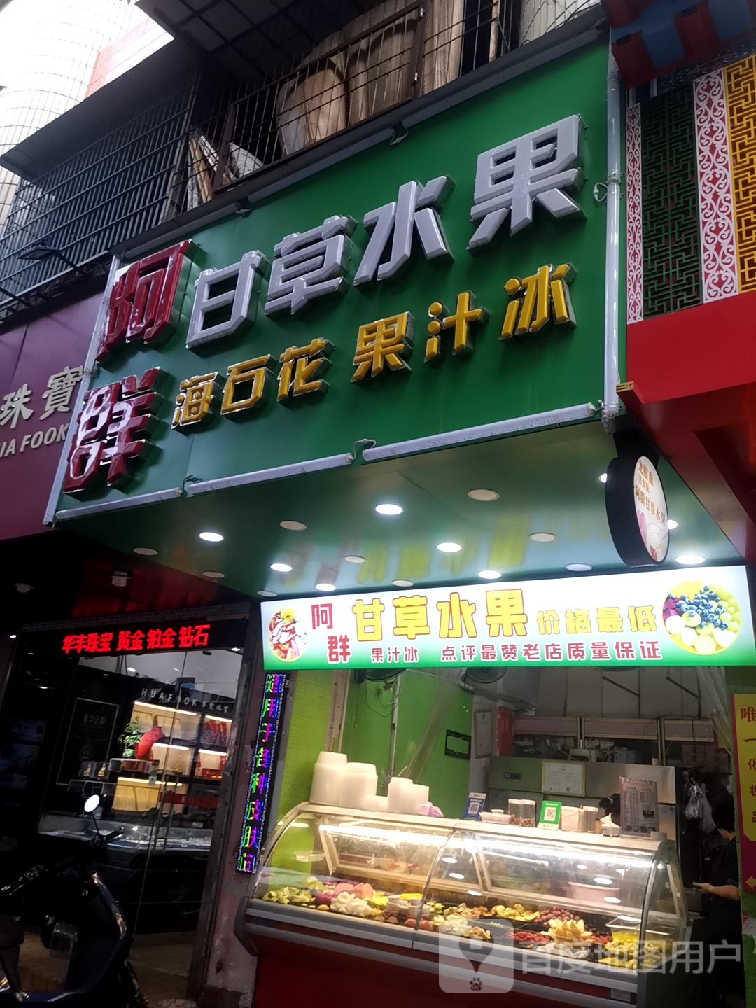 阿鲜甘草水果