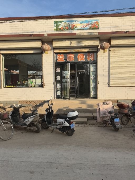 益家便利