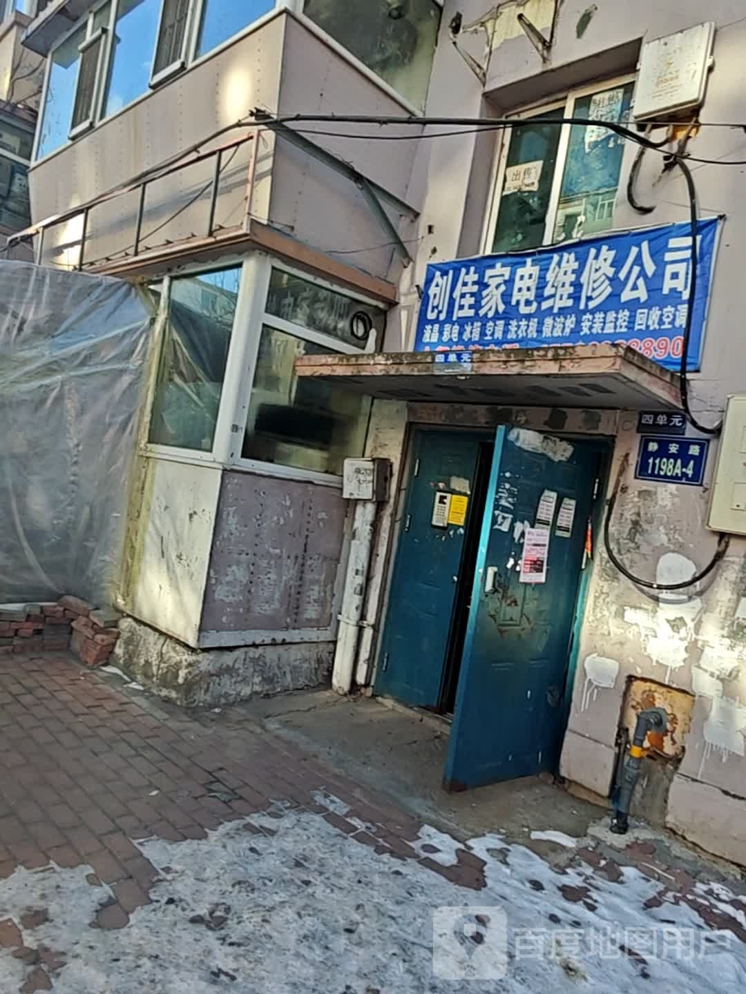 创佳家电维修公司