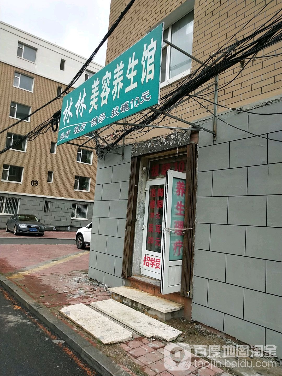 琳琳美容养生馆