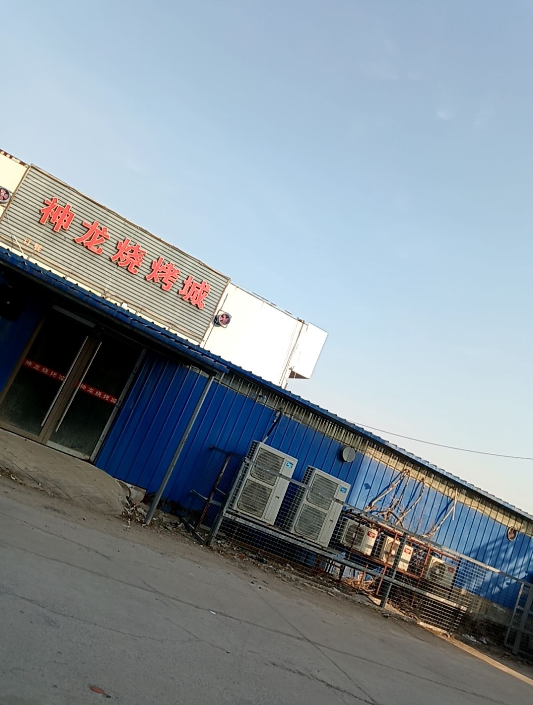 神龙烧烤城