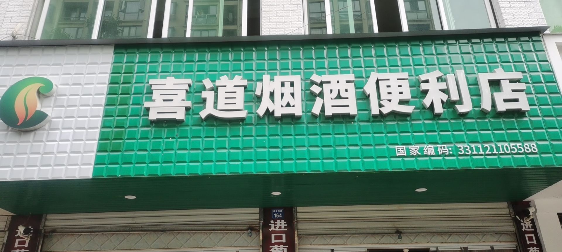 喜道烟酒便利店