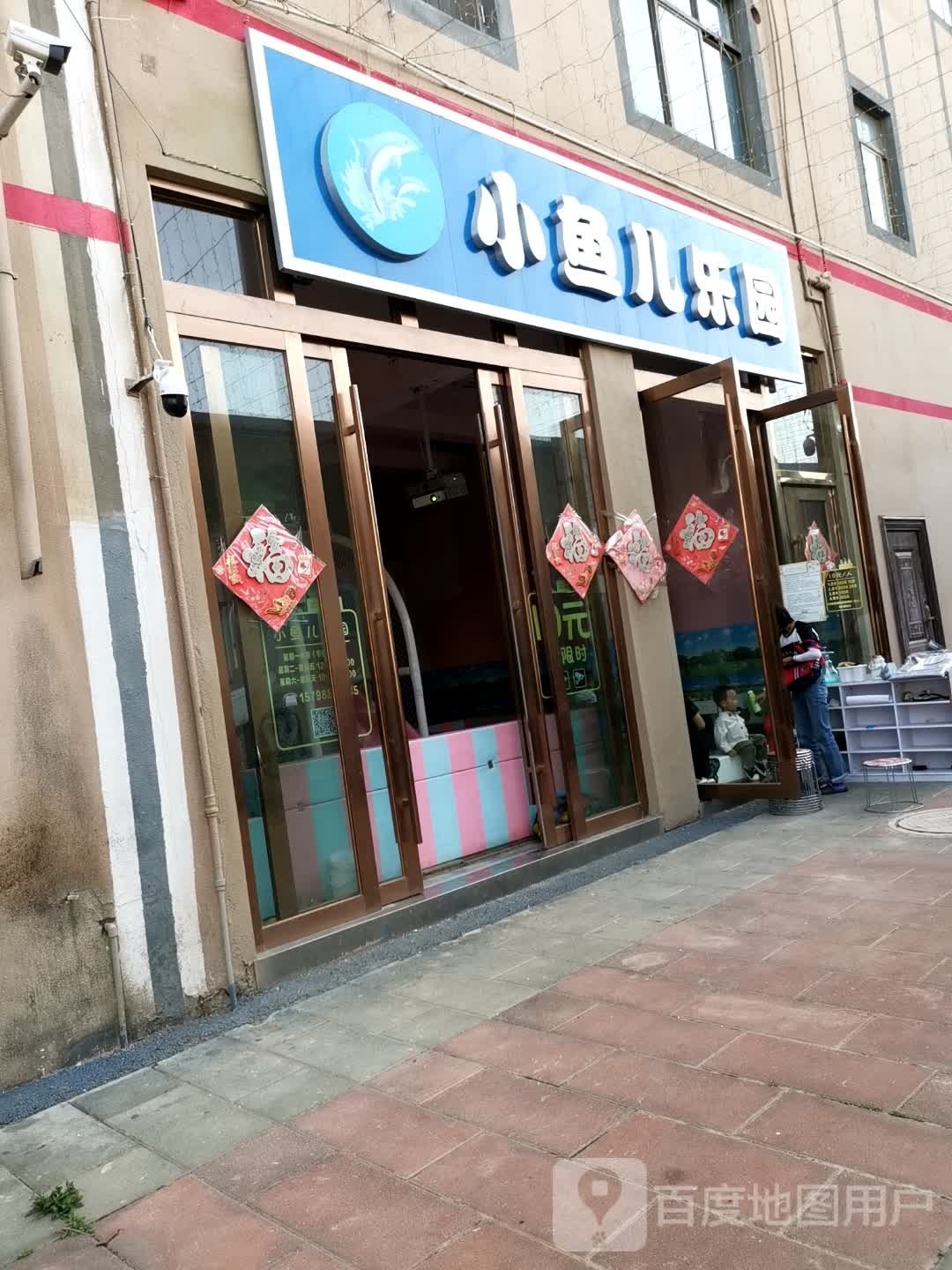 小渔儿乐园