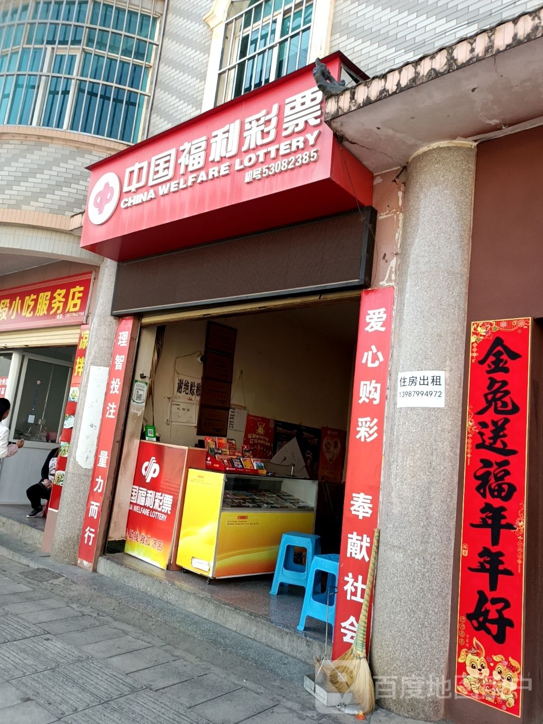 中国福利彩票(紫金大道店)